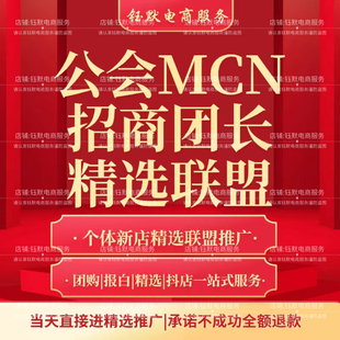 抖音公会MCN抖店精选联盟开通入驻招商团长强开精选联盟申请工会