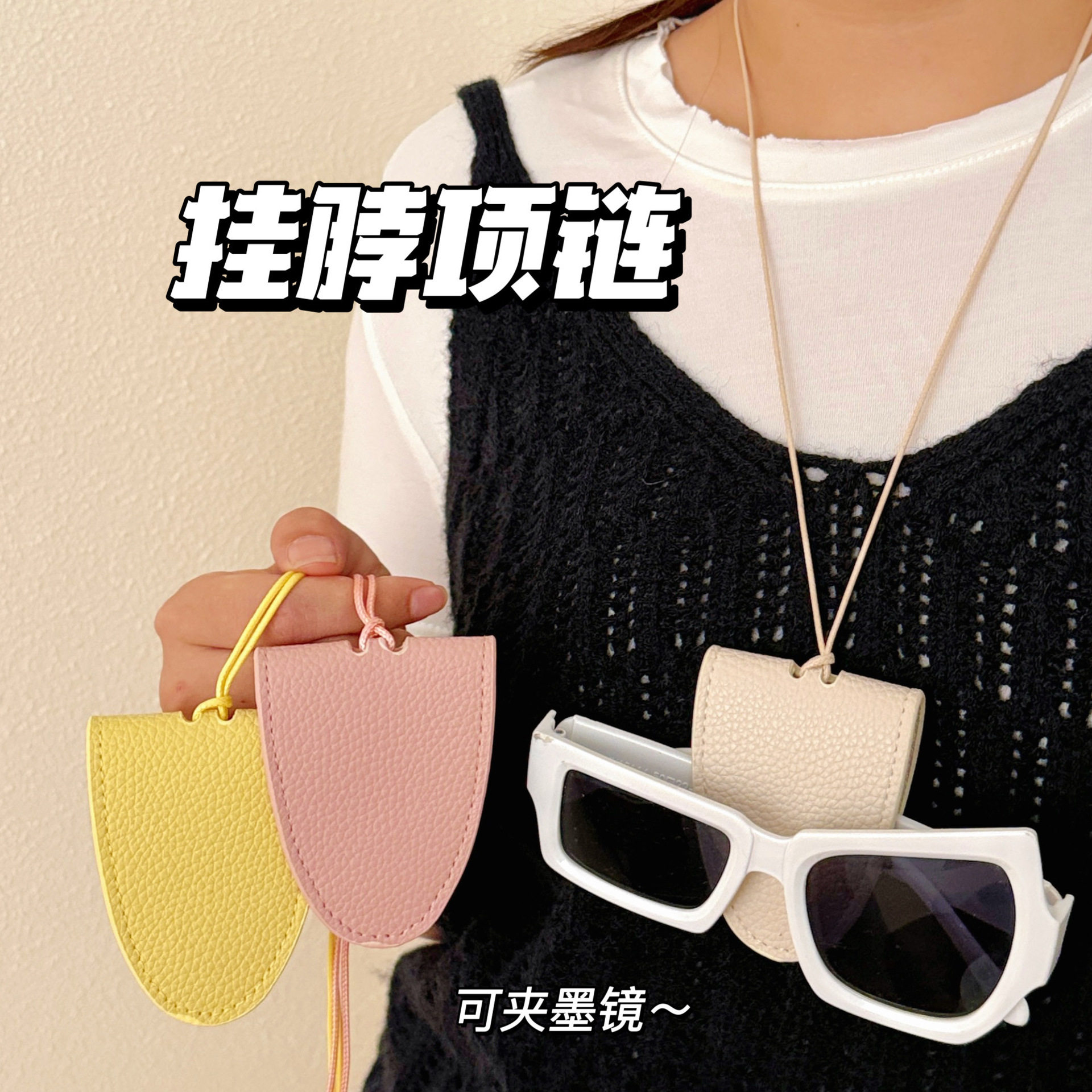 多巴胺磁吸皮革挂脖夹墨镜项链出勤百搭装饰配饰长款单品女式