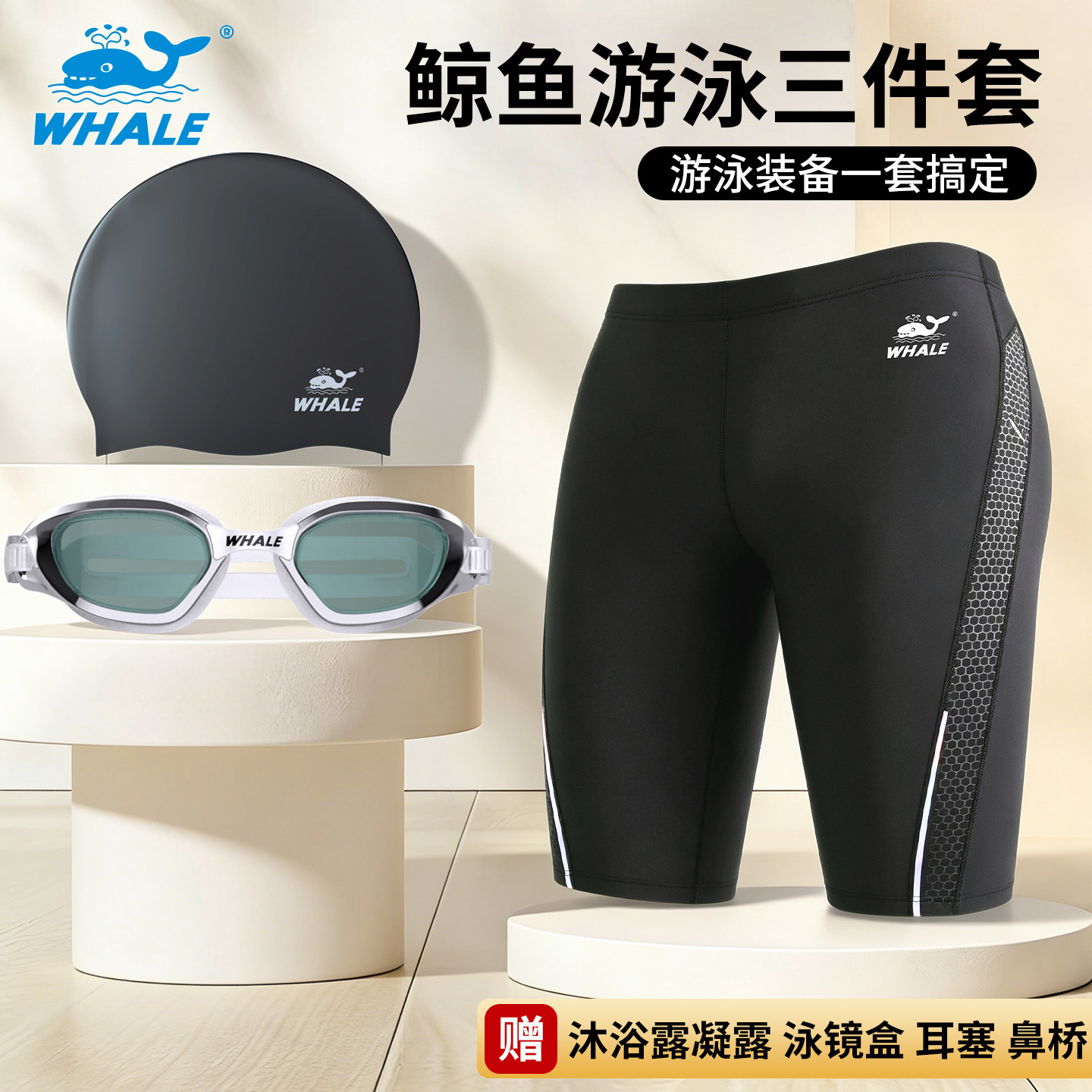 鲸鱼S1泳镜泳帽高清防雾游泳眼镜男士泳裤泳镜游泳三件套泡温泉