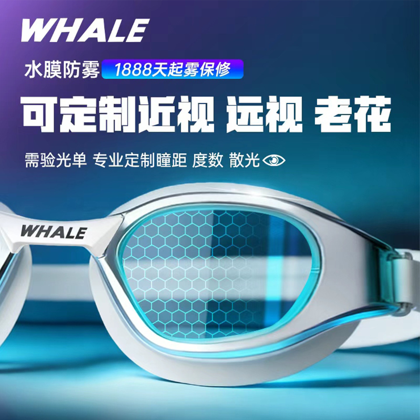 鲸鱼泳镜 专业定制近视度数泳镜1888天起雾保修 防水高清游泳眼镜