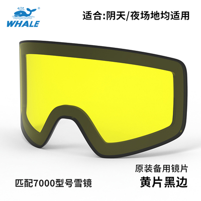 鲸鱼滑雪镜夜场增光镜片