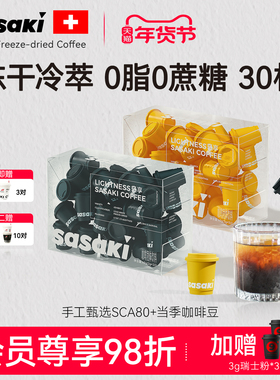 sasaki速溶冻干咖啡粉拿铁冰美式黑咖啡超即溶冷萃无蔗糖0脂提神