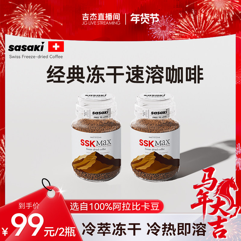 【吉杰年货节】sasaki速溶咖啡冷萃冻干黑咖啡美式超即溶100g*2瓶