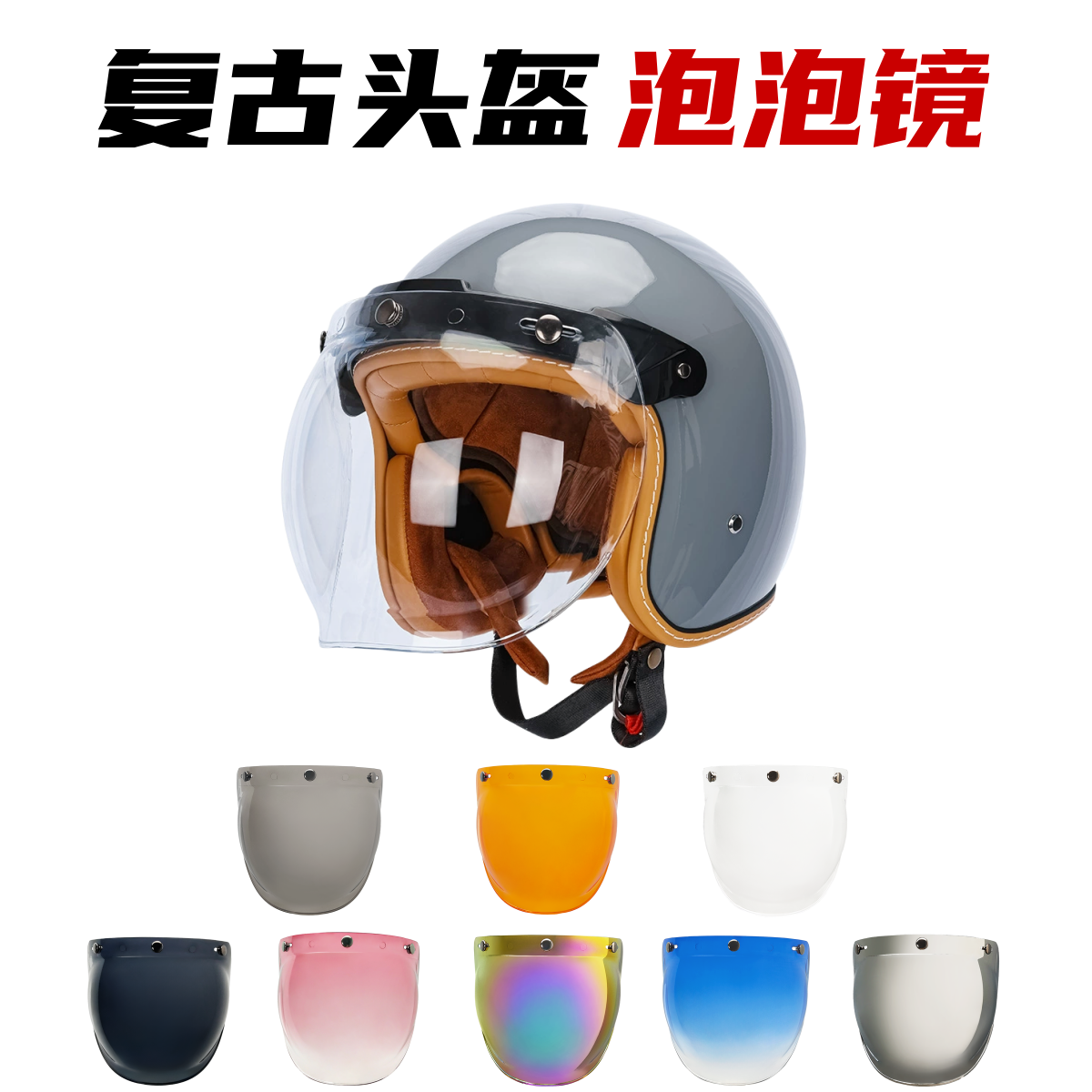 泡泡镜复古盔镜片哈雷头盔三扣式半盔镜片带支架钉扣式镜面防风镜