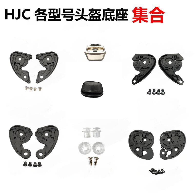 HJC头盔配件毒液HJ26底座HJ09底座HJ34P/RPHA11/RPHA70/HJ20M底座