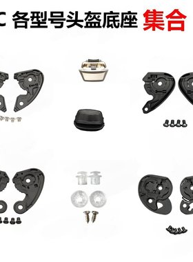 HJC头盔配件毒液HJ26底座HJ09底座HJ34P/RPHA11/RPHA70/HJ20M底座