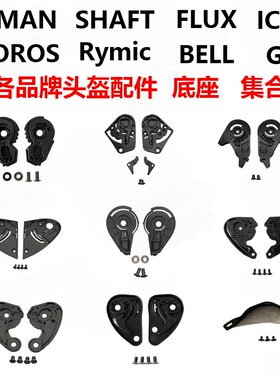 各型号头盔镜片底座BELL/ICON/SOMAN/SHAFT/GXT/Rymic睿觅头盔