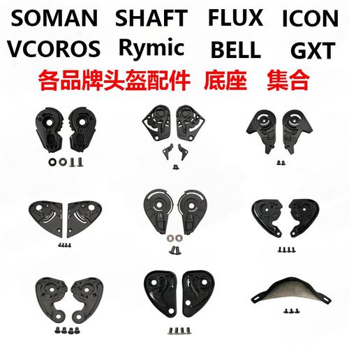 各型号头盔镜片底座BELL/ICON/SOMAN/SHAFT/GXT/Rymic睿觅头盔