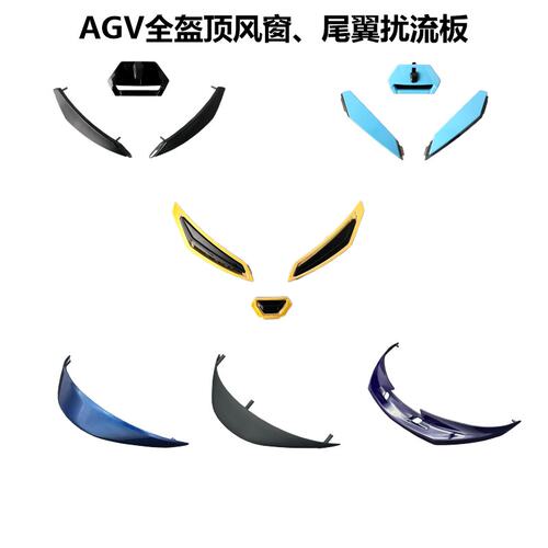 AGV全盔配件顶风窗尾翼扰流板