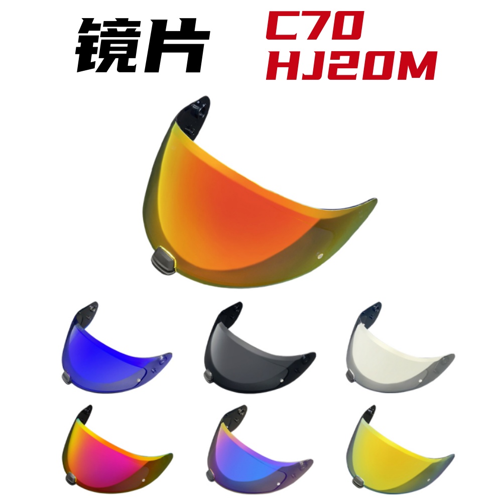 HJ20M镜片适配HJCC70镜片