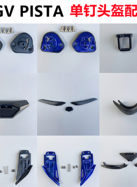 AGV PISTA头盔配件GP/GPR镜片卡扣Pista GPRR头盔底座鼻封锁扣