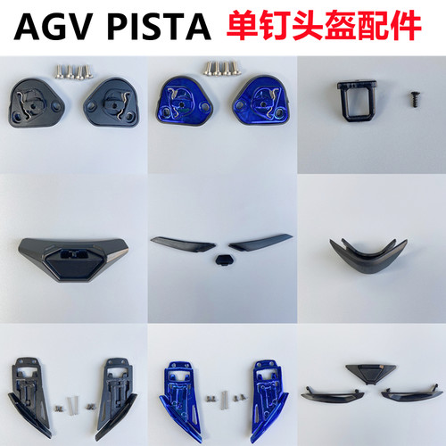 AGV PISTA头盔配件GP/GPR镜片卡扣Pista GPRR头盔底座鼻封锁扣