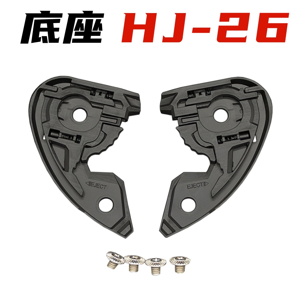 HJC头盔配件毒液HJ26底座HJ09底座HJ34P/RPHA11/RPHA70/HJ20M底座
