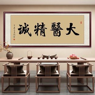 大医精诚书法字画挂画医院中医馆诊所装饰画妙手回春医者仁心牌匾