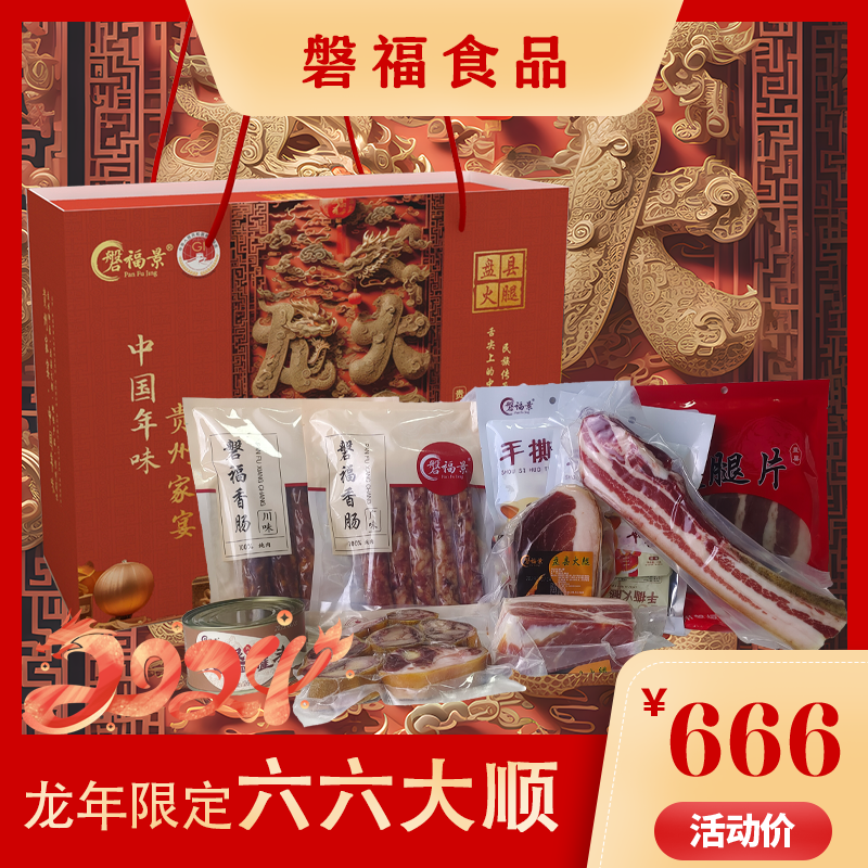 磐福景六六大顺年味礼盒盘县火腿贵州特产