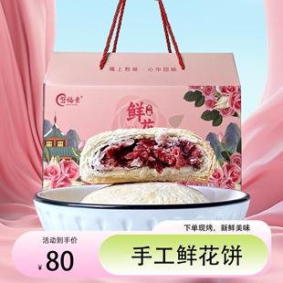 磐福景鲜花饼现烤玫瑰花饼休闲零食传统食品面包糕点点心手工饼