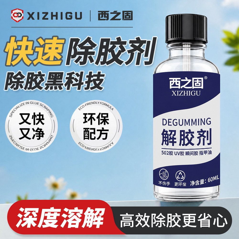 502解胶剂除丙酮清洗剂不伤手
