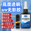 透明胶水UV无影胶粘水晶钢化玻璃茶几金属装 饰吊灯玻璃奖杯紫外线固化亚克力专用粘合剂快干万能强力无痕胶水