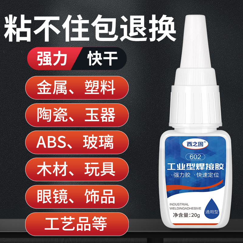 高效强力焊接胶粘速干一滴粘牢固图片