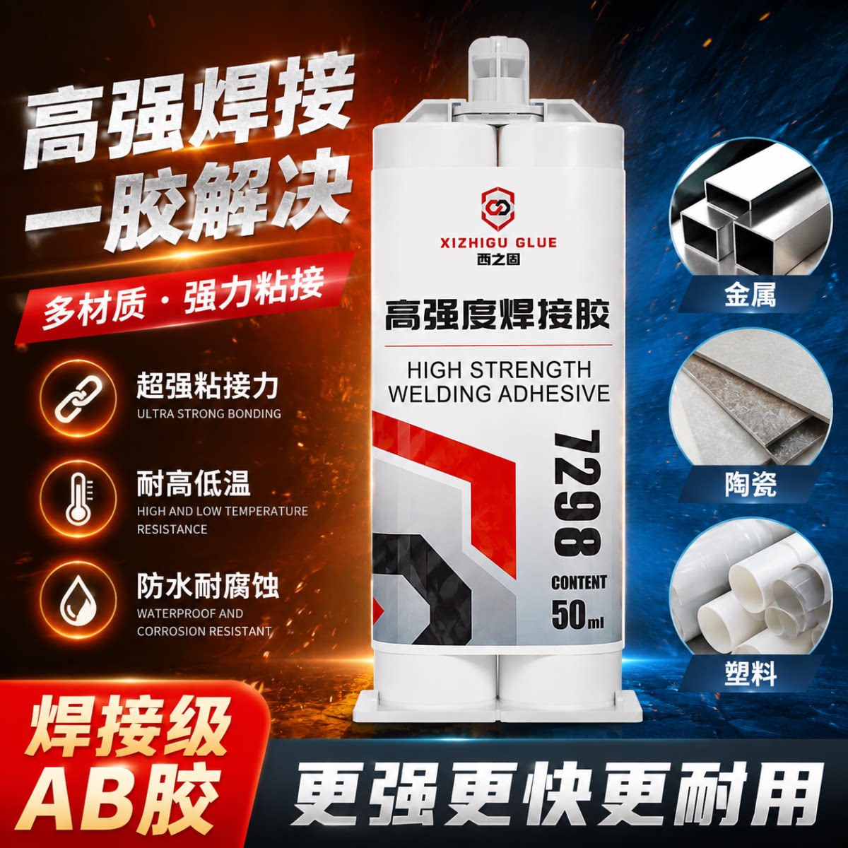 强力ab胶水粘金属陶瓷铁不锈钢玻璃大理石木头塑料瓷砖专用修补剂防水堵漏耐高低温多功能超强力万能焊接胶水图片