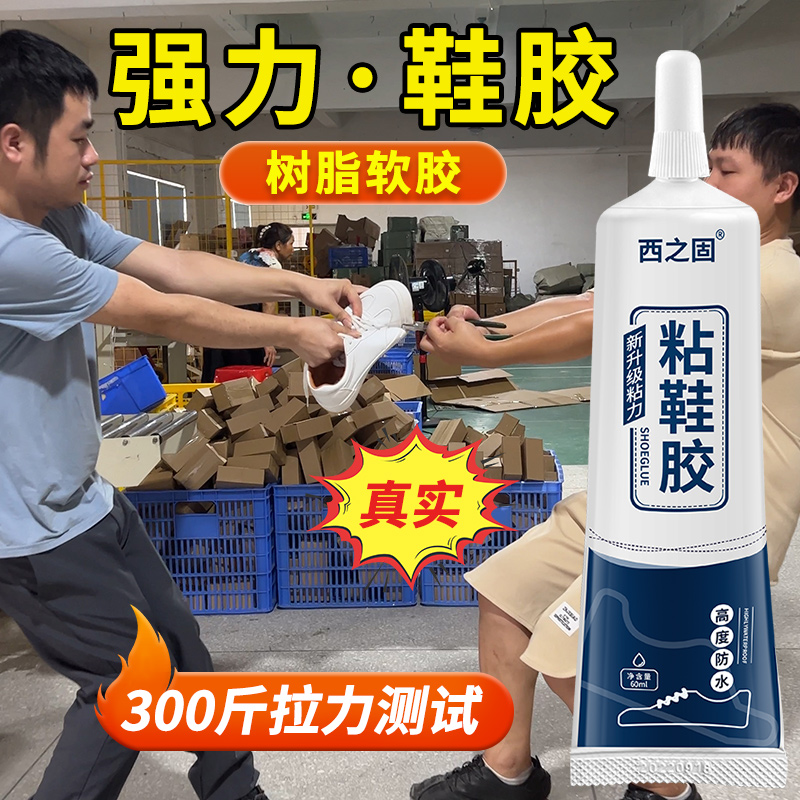 西之固强力修补鞋粘鞋防水款软胶