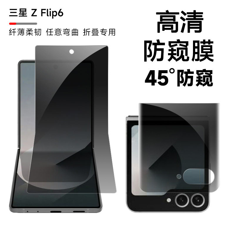 适用三星zflip6防窥手机膜zflip5防窥外屏膜zflip4折叠屏保护膜zflip3内屏水凝膜w23flip/w24flip新防窥软膜