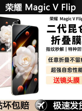 荣耀MagicVFlip手机膜