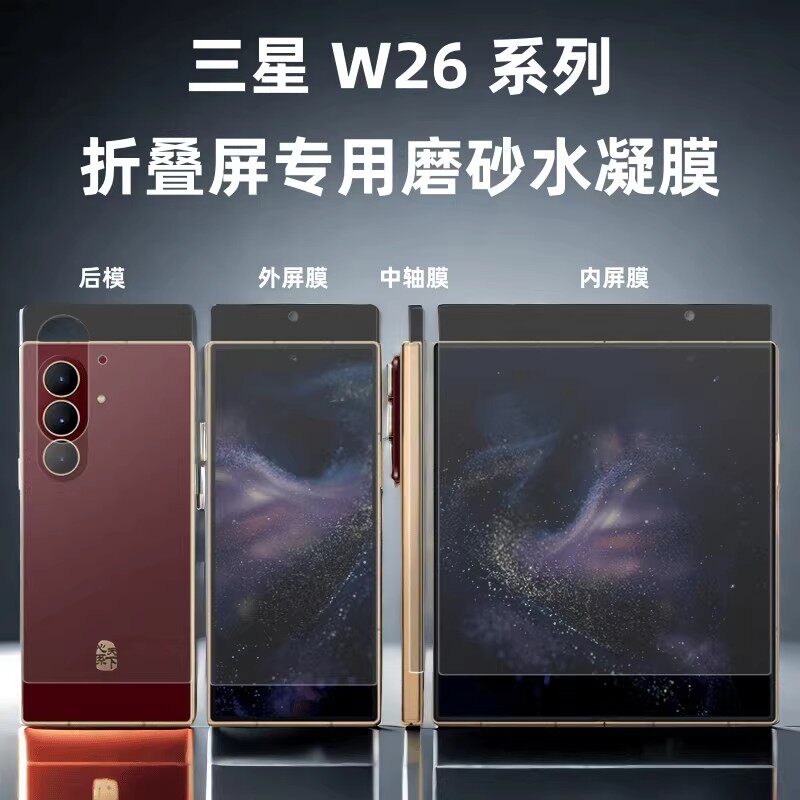 三星w26磨砂水凝膜w24防偷窥手机膜fold7折叠屏专用软膜fold6内外屏膜fold5/4防指纹磨砂膜w23/22屏幕保护膜