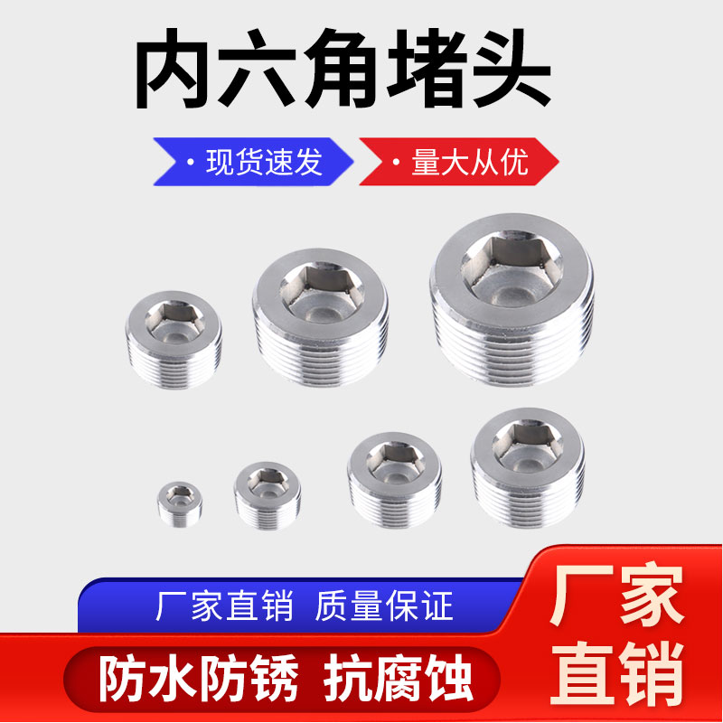 一次成型内六角不锈钢管堵4分