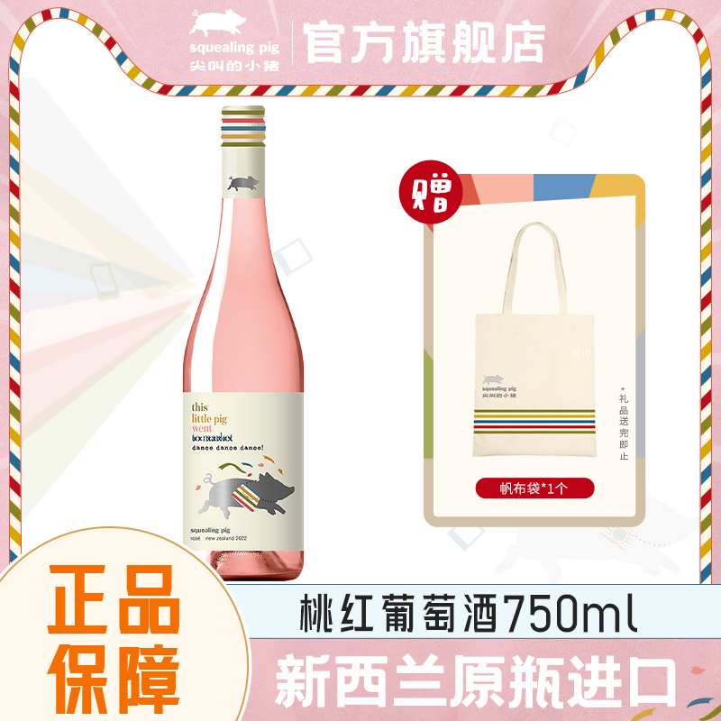 尖叫的小猪桃红葡萄酒新西兰进口