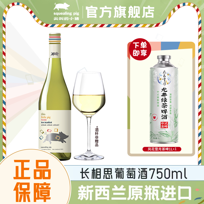 富邑尖叫的小猪新西兰马尔堡长相思干白葡萄酒聚餐节日送礼