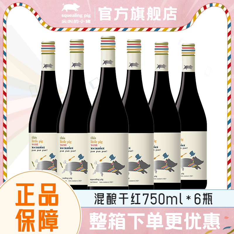 富邑尖叫的小猪新西兰进口混酿干红葡萄酒红酒整箱聚餐节日送礼