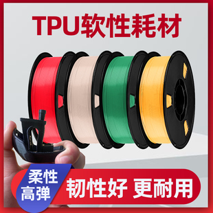 领昂3D打印耗材TPU 1.75mm 95A柔韧抗冲击高弹耐磨类柔性TPU高速耗材适用H2D拓竹创想三维3D打印机材料FDM1KG