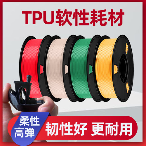 TPU柔韧抗冲击高弹耐磨3D耗材