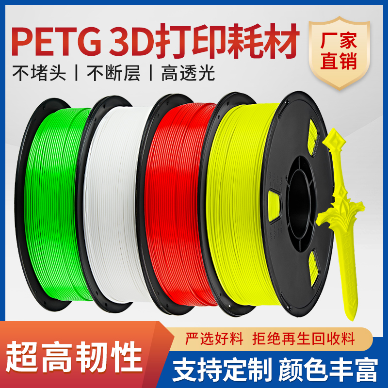 PETG耗材3D打印机耗材料