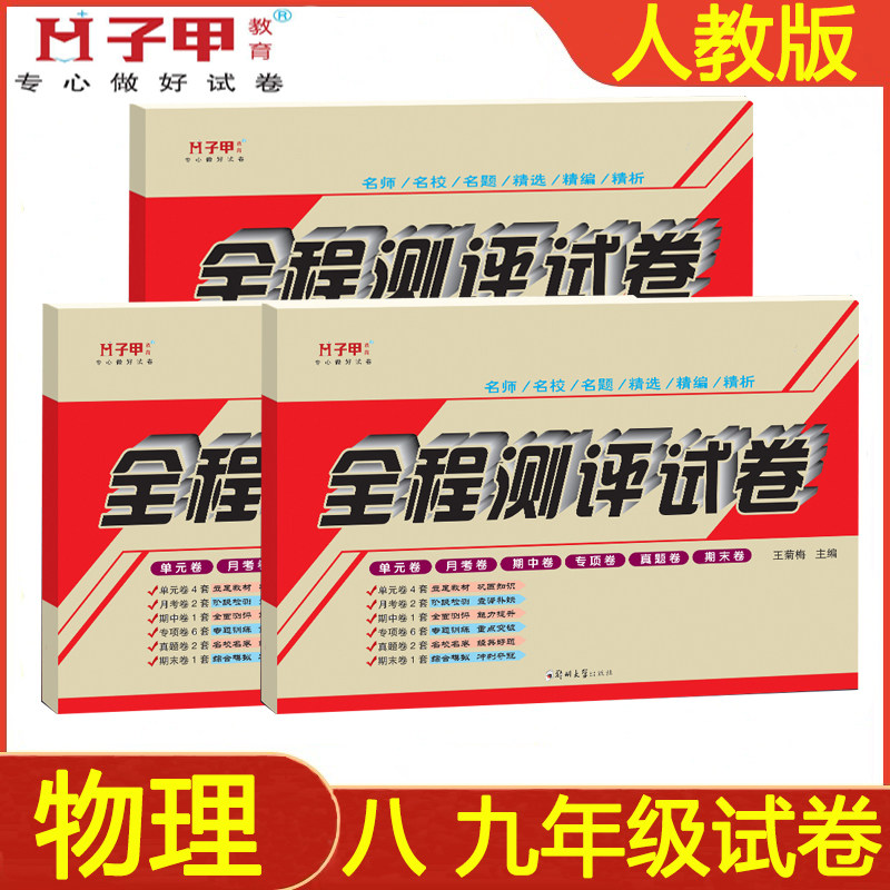 人教版八九年级上册下册物理试卷初二三子甲教育单元月考期中末,书籍/杂志/报纸,中学教辅,淘宝优惠券,粉丝福利购,淘宝优惠卷