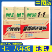 期中期末月考子甲教育全程测评试卷 七八年级上下册地理初一二同步练习册单元 中图版