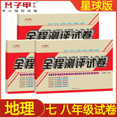 商务星球版 期中期末月考全程测评试卷 七八年级上下册地理试卷练习册初一二单元