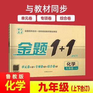 鲁教版 月考期中期末 九年级化学上下全一册初三试卷含答案单元