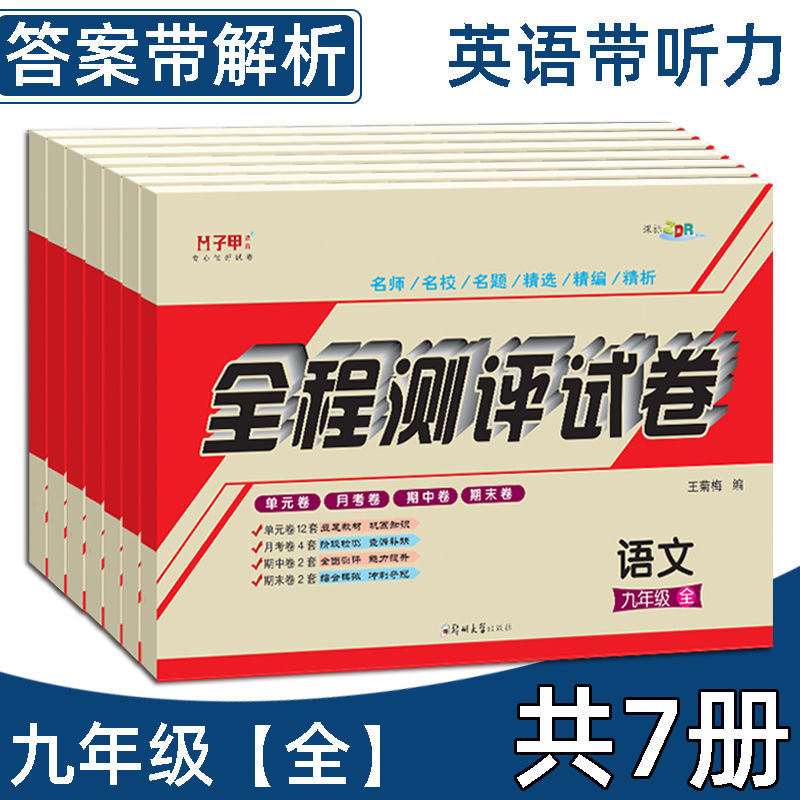 九年级全套人教版试卷