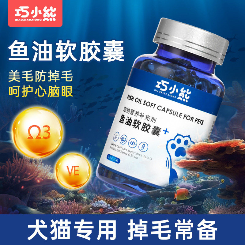 巧小熊鱼油猫用狗狗猫咪专用宠物防掉毛鱼肝油犬用深海鱼美毛靓毛怎么看?