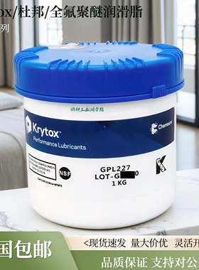 杜邦科慕Krytox GPL205 205GD0 226 227 HC27全氟聚醚高温润滑脂