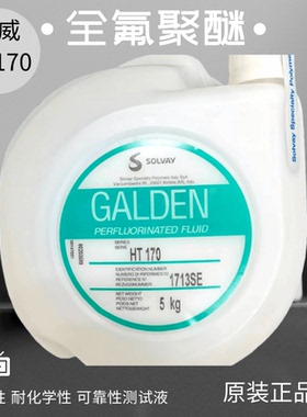 原装进口正品意大利苏威SOLVAY GALDEN HT-170重氟油密封热冲击试