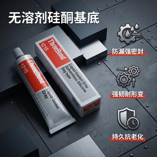 三键1215发动机耐油密封硅胶
