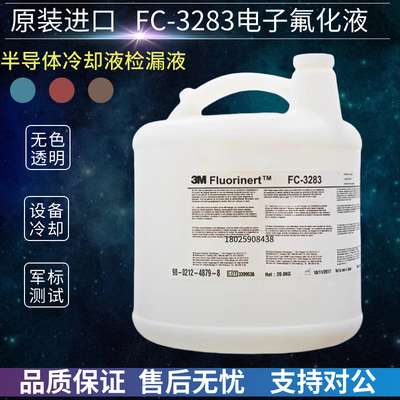 FC3283电子清洗液半导体冷却液