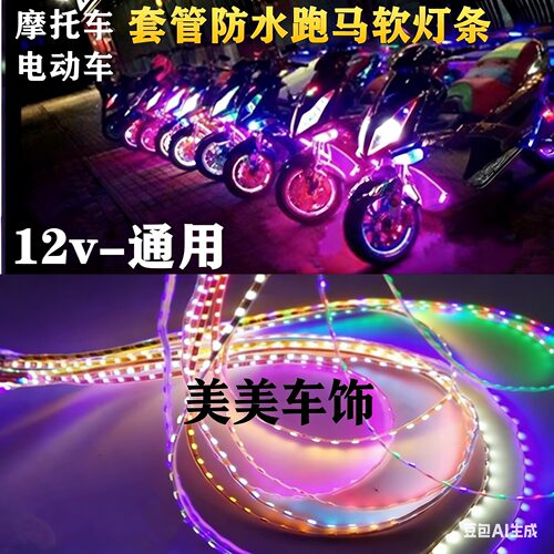 防水汽车机车用led软灯带12v七彩跑马彩灯柜台展示照明灯条