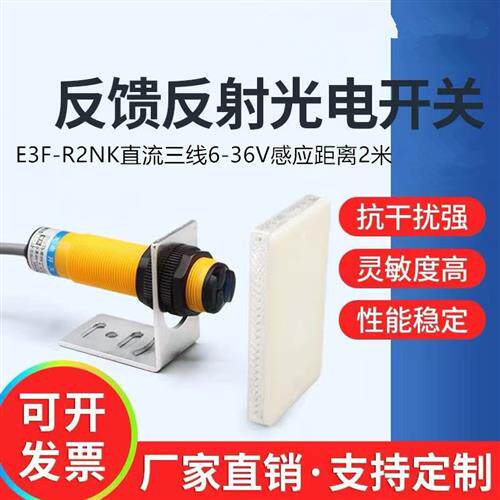 M18红外光电感测器直流三线镜面反馈射型E3F-R2NK开关C1反光板2米