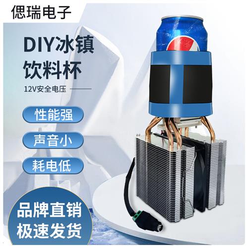 diy饮料降温杯 制冷器 半导体 快速降温杯制冷片 饮料冰镇机套件
