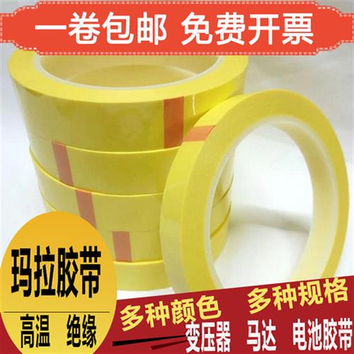 高温浅黄玛拉胶带变压器绝缘胶纸划线标识贴条5S桌面定位固定胶带
