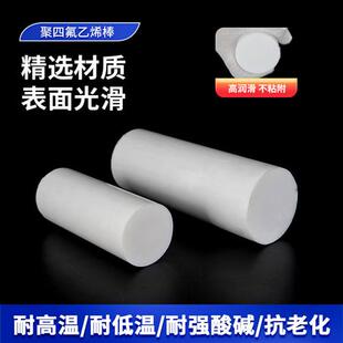 四氟棒 铁氟龙棒 聚四氟乙烯棒 PTFE棒 A料 耐高温塑料王棒